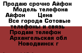 Продаю срочно Айфон 5s › Модель телефона ­ Айфон 5s › Цена ­ 8 000 - Все города Сотовые телефоны и связь » Продам телефон   . Архангельская обл.,Новодвинск г.